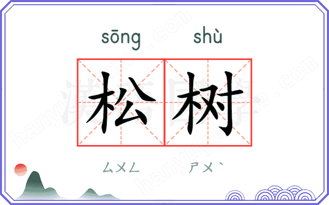松树