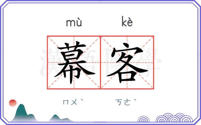 幕客