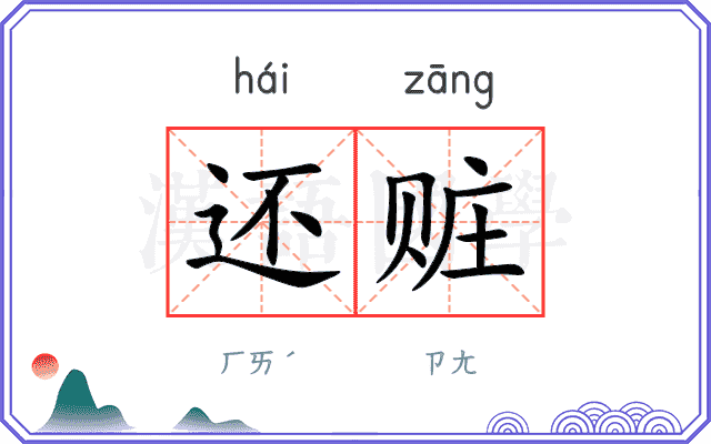 还赃