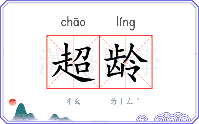 超龄