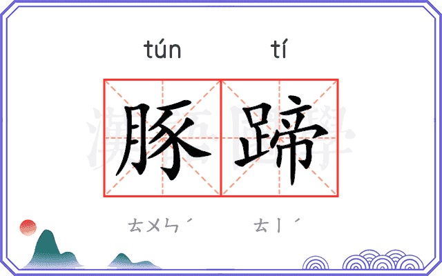 豚蹄