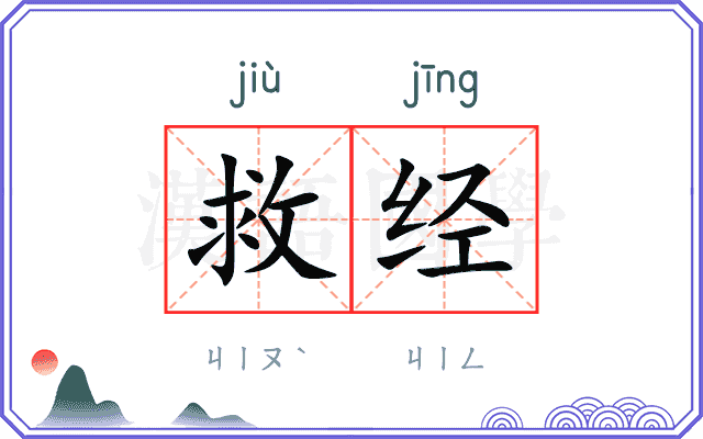 救经