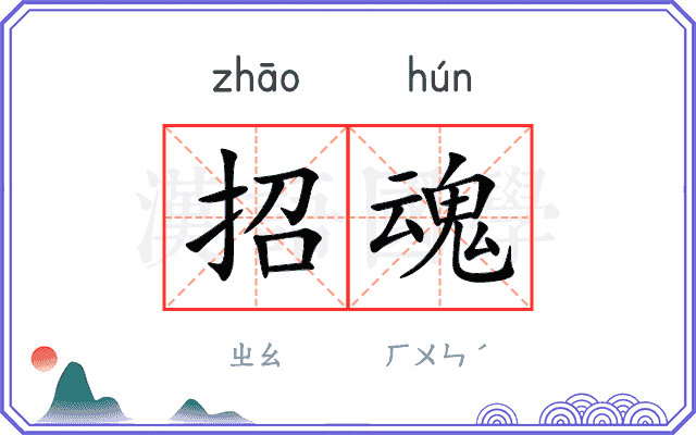 招魂