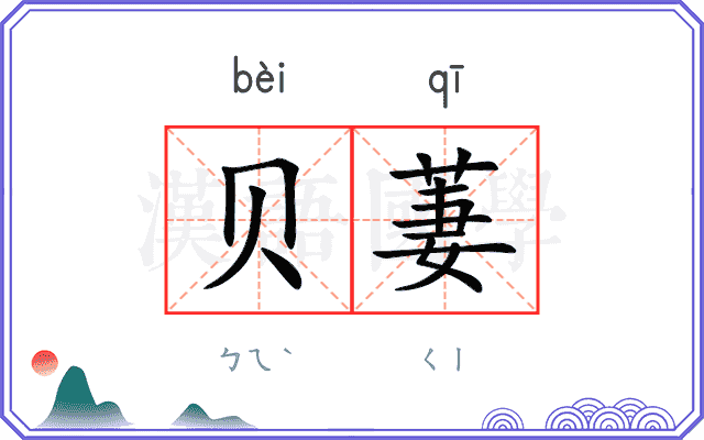 贝萋
