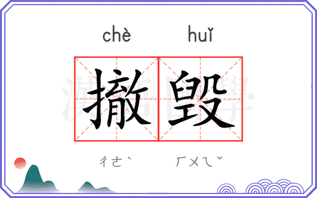 撤毁
