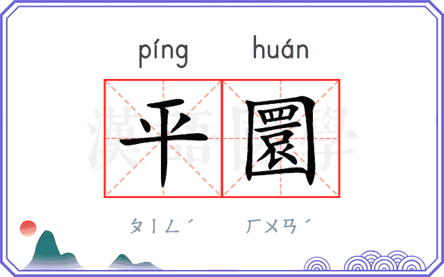平圜