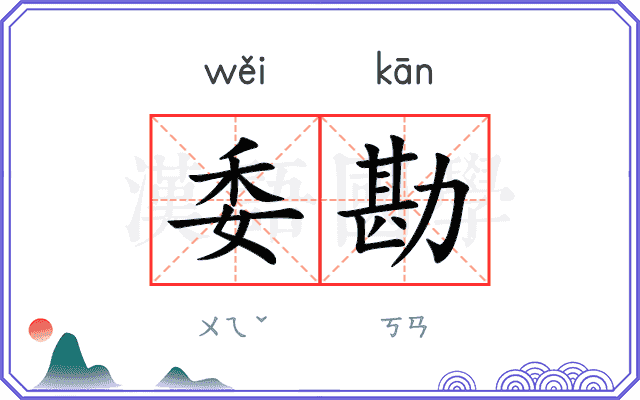 委勘