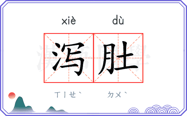 泻肚