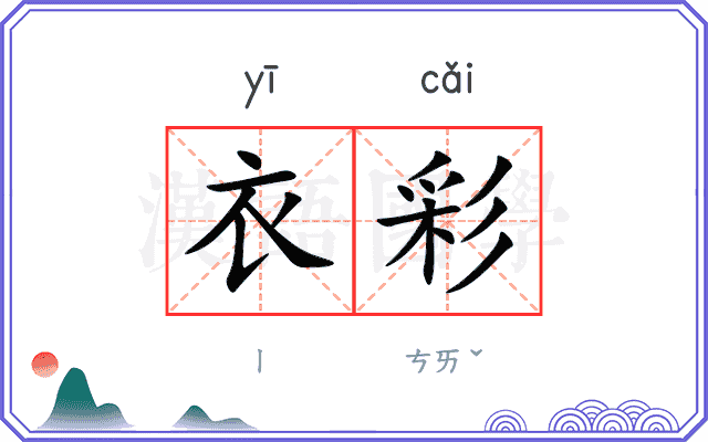 衣彩