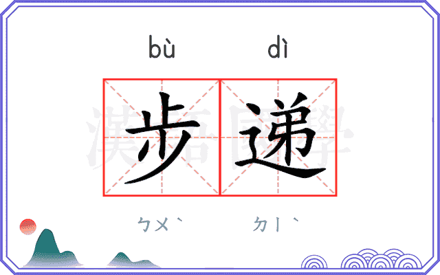 步递