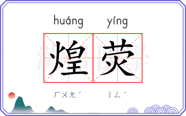 煌荧