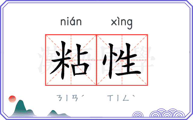 粘性