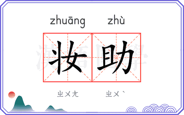 妆助
