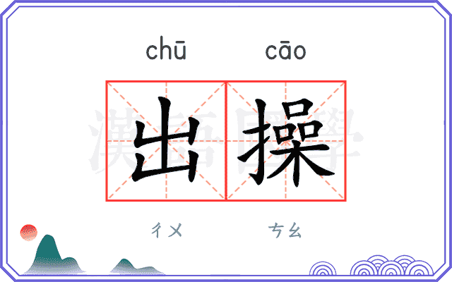 出操