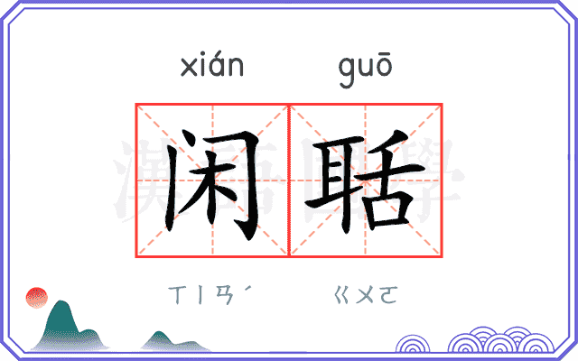 闲聒