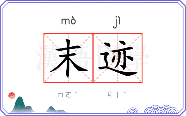 末迹