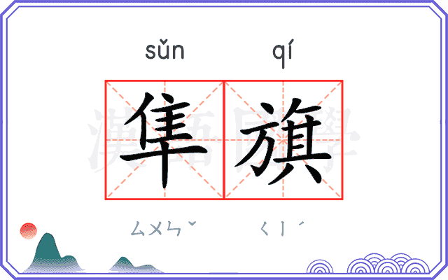 隼旗