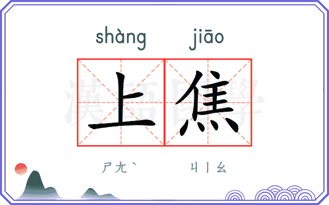 上焦