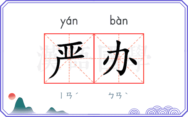 严办