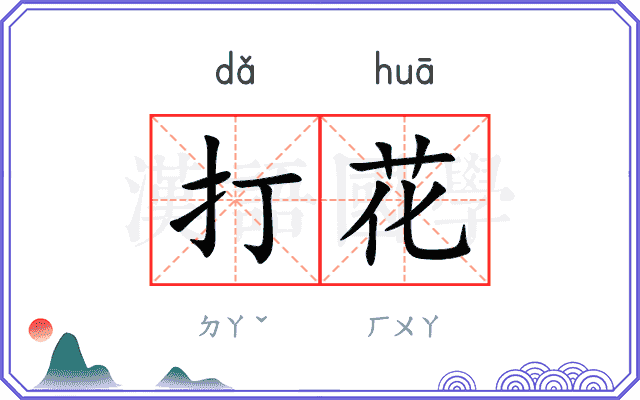 打花