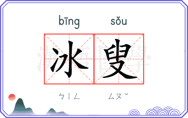 冰叟