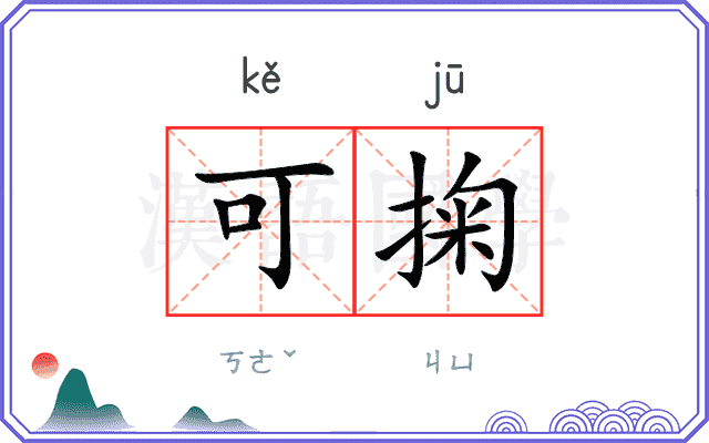 可掬