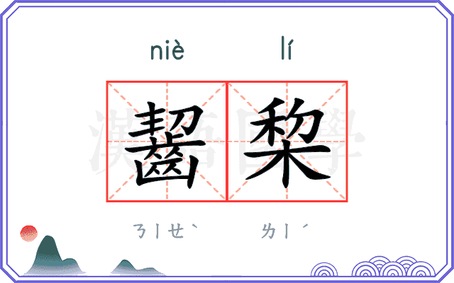 齧棃