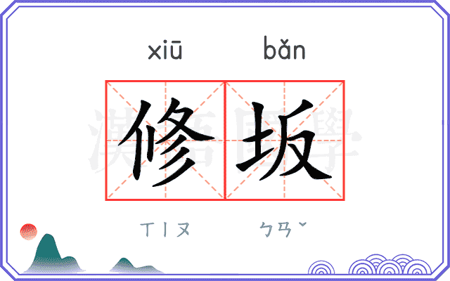 修坂