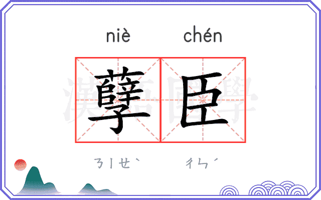 孽臣