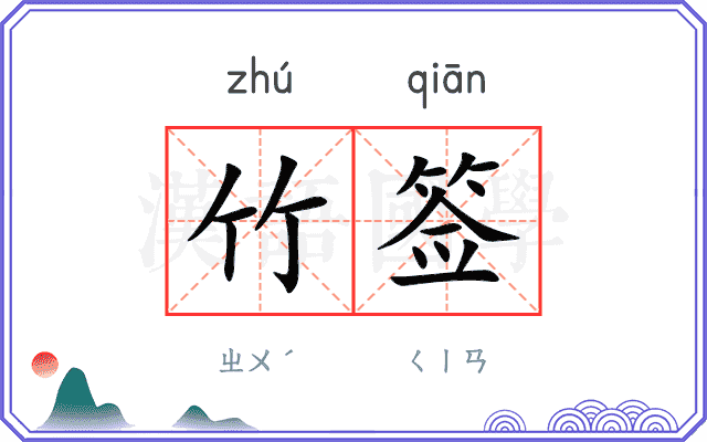 竹签