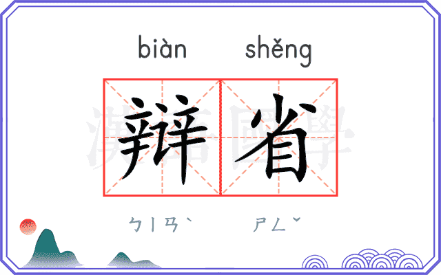 辩省