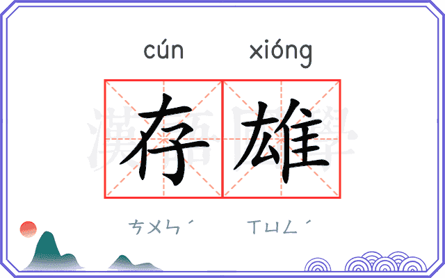 存雄