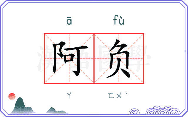 阿负