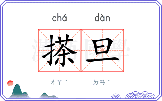 搽旦
