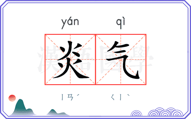 炎气