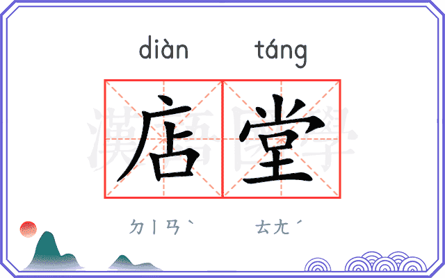 店堂