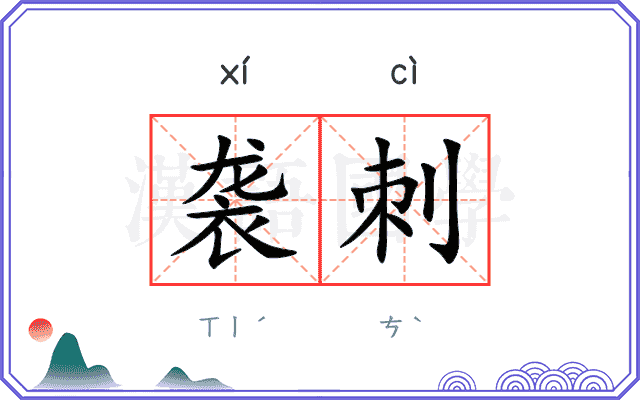 袭刺