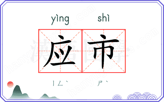 应市