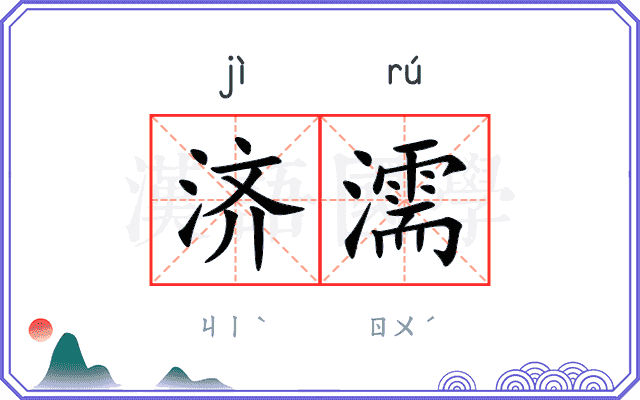 济濡