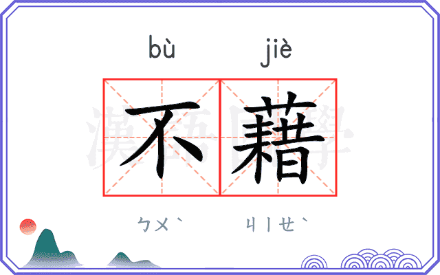 不藉