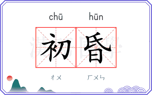 初昏