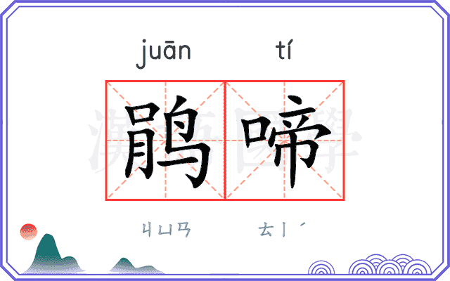 鹃啼