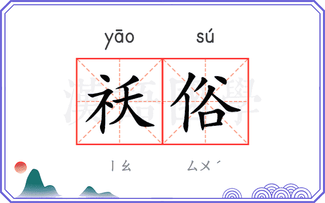 祅俗
