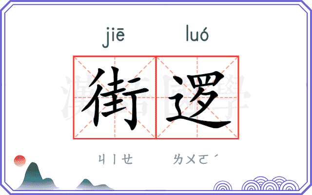 街逻