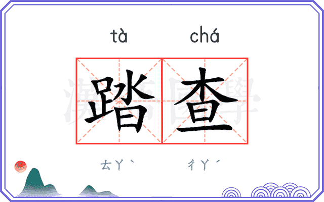 踏查