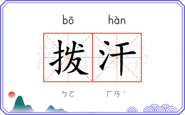 拨汗