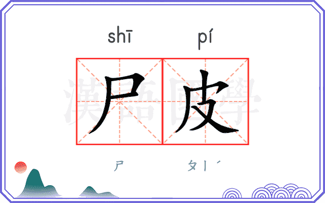 尸皮