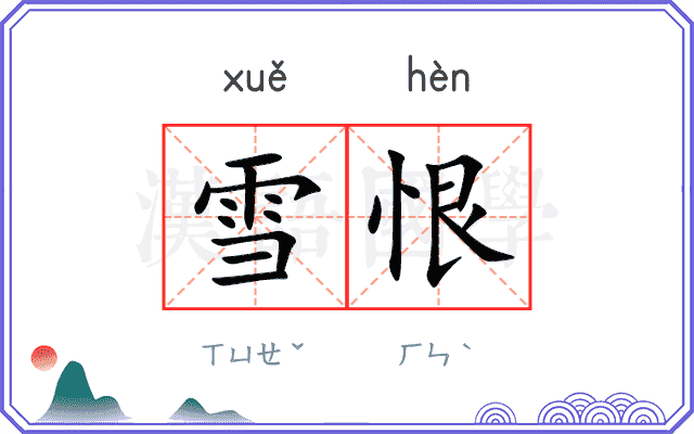 雪恨