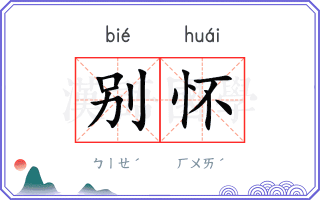 别怀