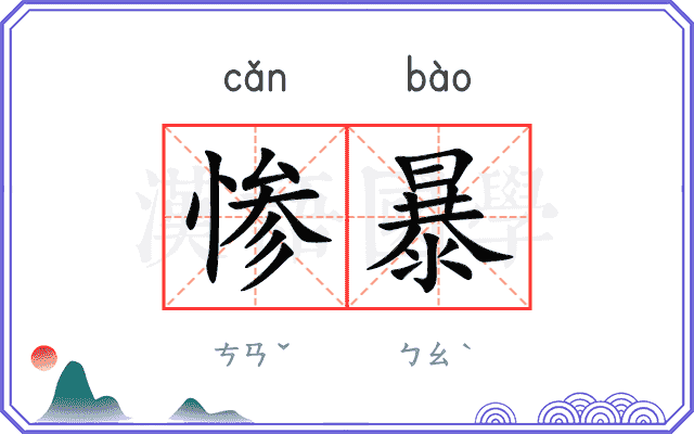 惨暴